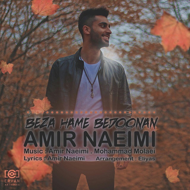 دانلود آهنگ بزا همه بدونن دانلود آهنگ بزا همه بدونن